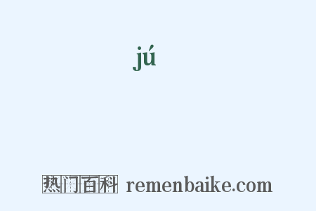 湨是什么意思的图片